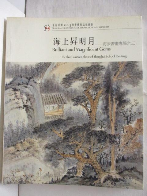 【書寶二手書T9／收藏 ONY】上海崇源2003秋季藝術品拍賣會 海上昇明月 10/23