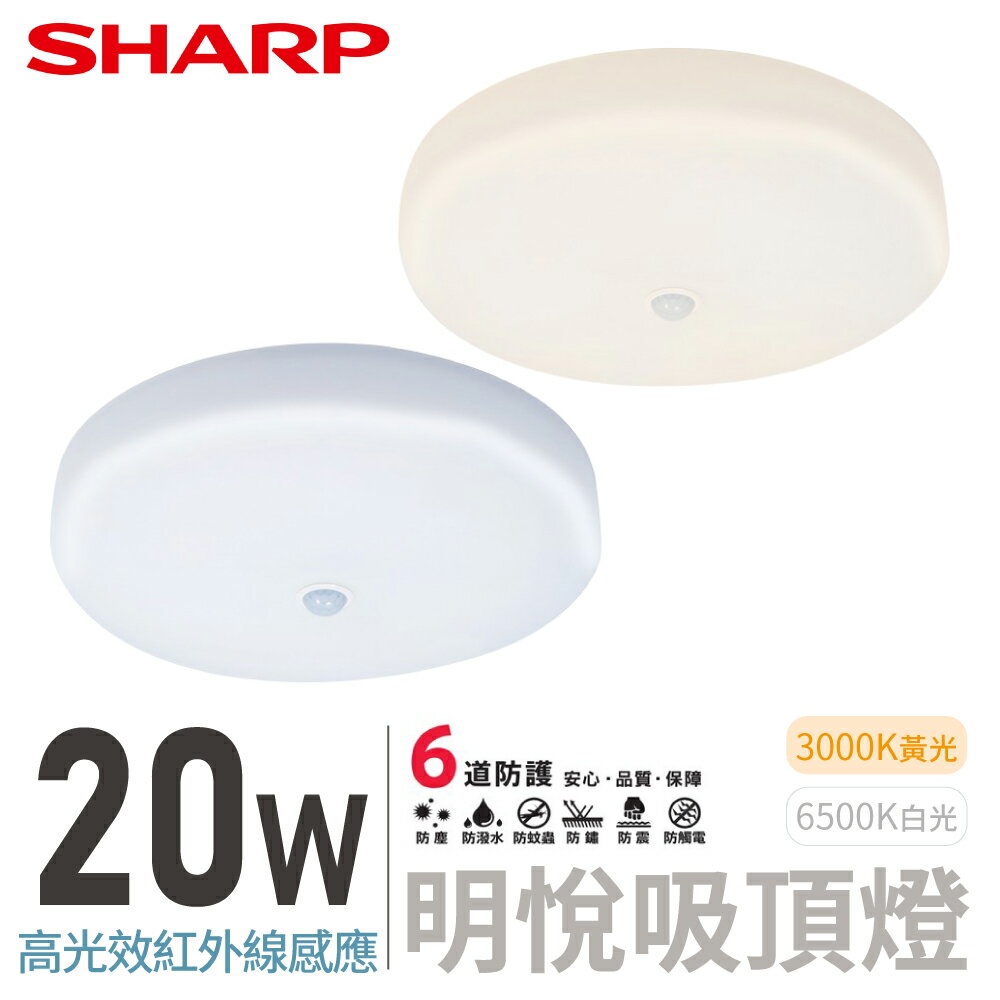 SHARP 夏普 20W 高光效LED紅外線感應 明悅吸頂燈 白光 DL-ZA0039/黃光 DL-ZA0041