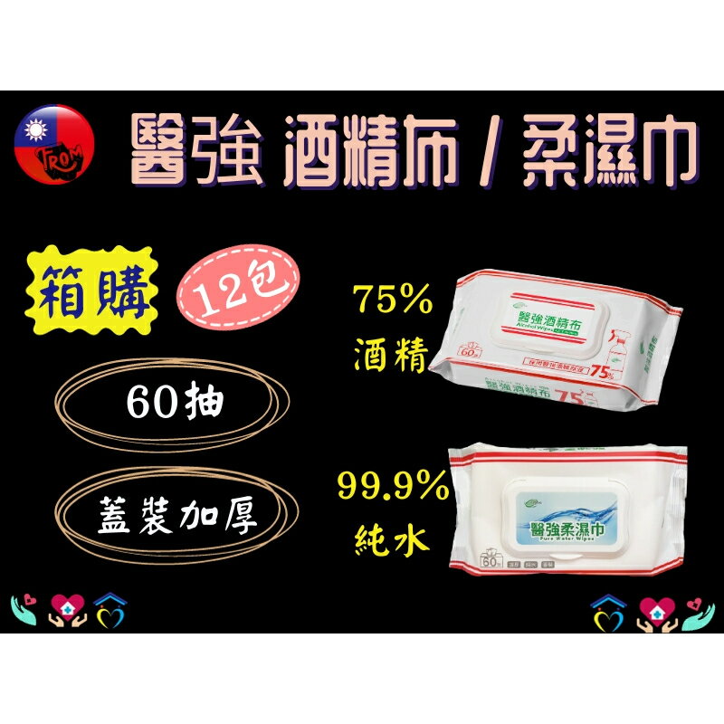 【箱購12包】醫強酒精布/柔濕巾 60抽/1包 12包/1箱 酒精擦 純水濕巾 溼紙巾 嬰兒濕巾 75%酒精濕巾