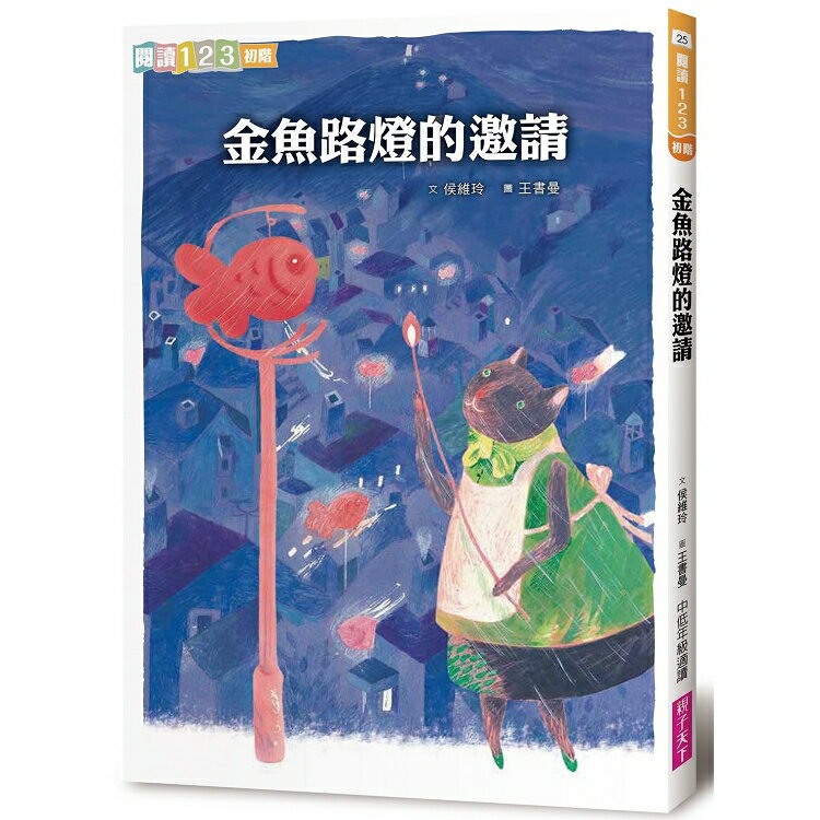 金魚路燈的邀請(改版) | 拾書所