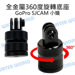 【中壢NOVA-水世界】適用 Gopro SJCAM 小蟻【全金屬 360度旋轉 1/4螺牙轉接座】CNC旋轉底座 腳架