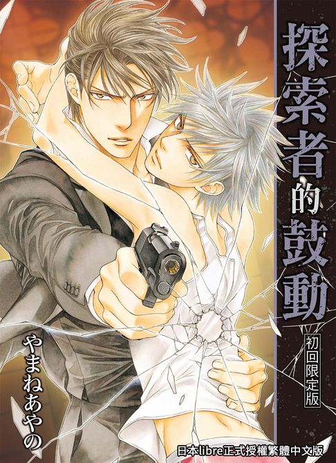【電子書】(限)探索者的鼓動 初回限定版 0