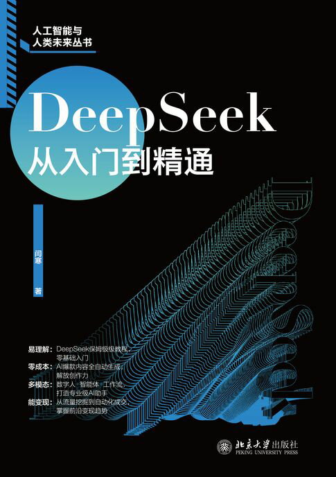 DeepSeek从入门到精通【電子書】