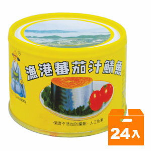 同榮 漁港牌 蕃茄汁鯖魚 易開罐(黃) 230g (24入)/箱【康鄰超市】
