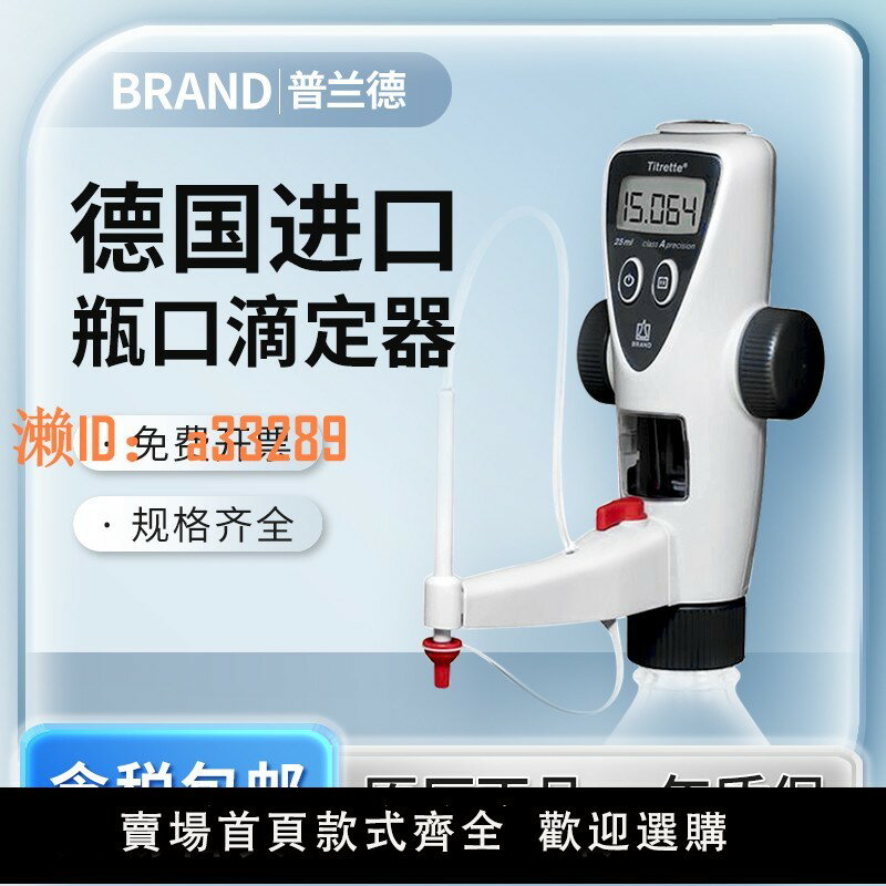 【可開發票】普蘭德數字瓶口滴定器Brand Titrette 10-50ml自動滴定儀4760161
