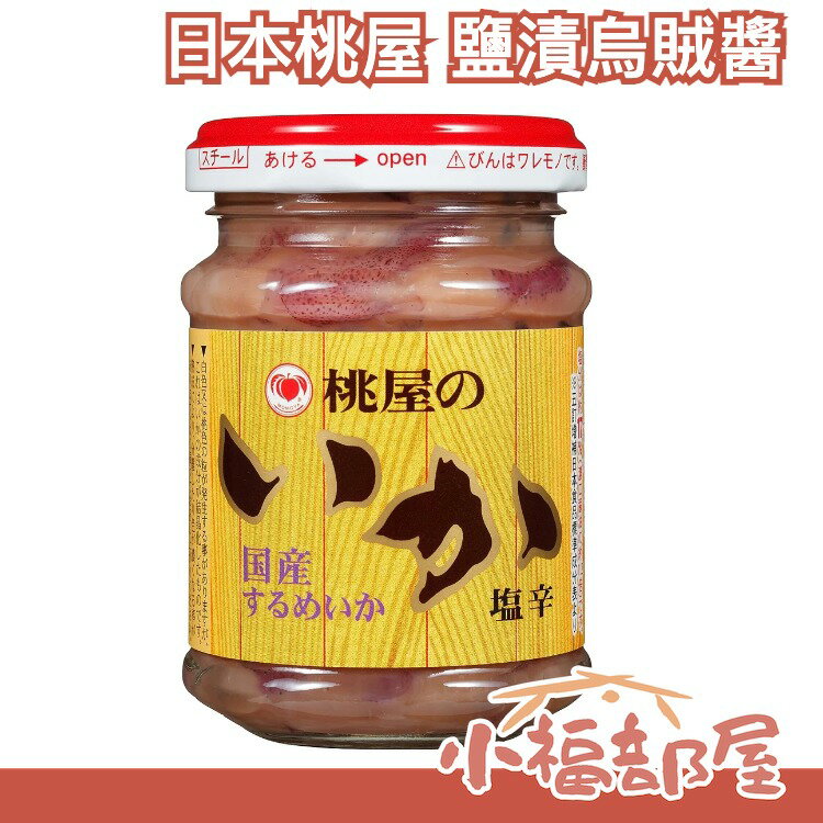 🔥少量現貨🔥 日本 桃屋 鹽漬烏賊醬 海鮮 醃漬 重鹹 拌飯醬 茶泡飯 陳釀 下酒菜 配菜【小福部屋】