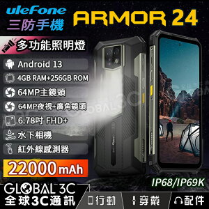 Ulefone Armor 24 三防手機 大電量22000mAh 夜視相機/超大照明燈 66W快充 24+256GB【樂天APP下單9%點數回饋】