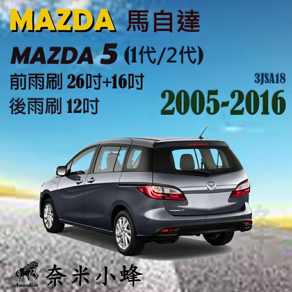 MAZDA5/MAZDA 5/馬自達 5 2005-2016(1代/2代)雨刷 後雨刷 可換膠條 三節式雨刷【奈米小蜂】