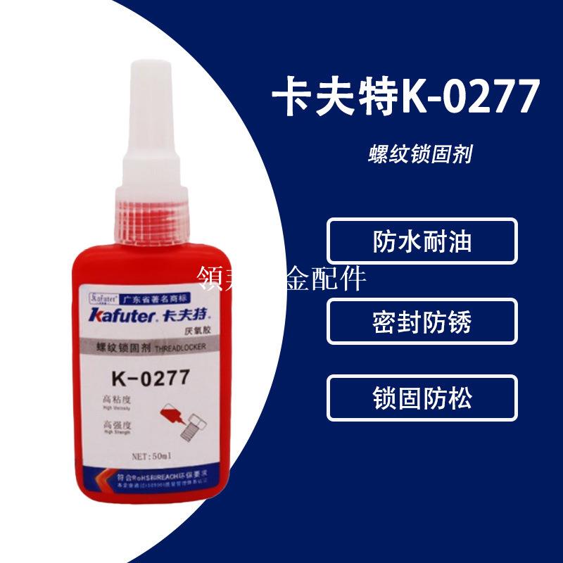 KAFUTER卡夫特K-0277厭氧螺紋鎖固膠 高強度耐高溫 防松動密封劑[領邦五金配件]