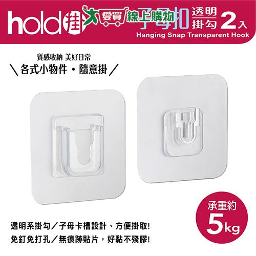 UdiLife優的生活大師 hold掛透明子母扣掛勾 2入裝 承重約5kg 防水 防潮濕 收納 掛勾【愛買】