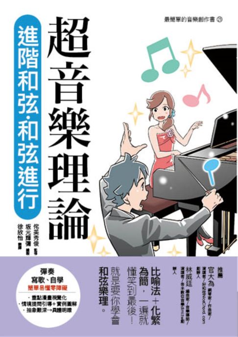 超音樂理論 進階和弦‧和弦進行【電子書】