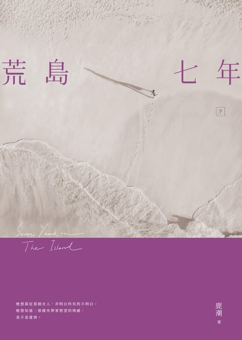 荒島七年（下）【電子書】