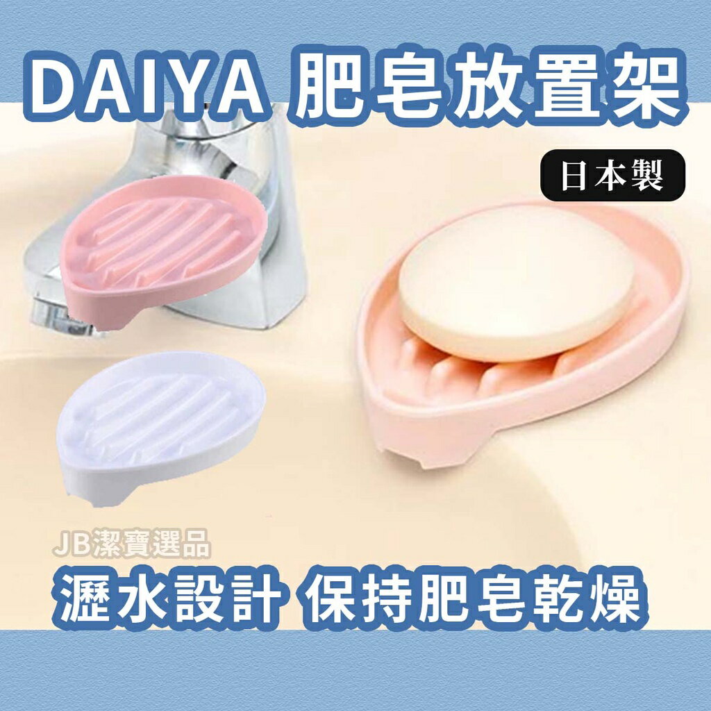 日本 DAIYA 日本 肥皂瀝水架 共2款 肥皂架 輕巧 方便 自然排水 洗水台 洗手台 肥皂置物架 [日本製] AC3