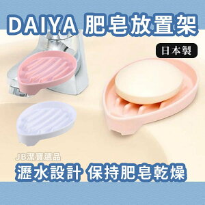 日本 DAIYA 日本 肥皂瀝水架 共2款 肥皂架 輕巧 方便 自然排水 洗水台 洗手台 肥皂置物架 [日本製] AC3