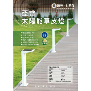 (A Light) 舞光 LED 太陽能 2.2W 亞當草皮燈 微波感應 太陽能草皮燈 太陽能步道燈 步道燈 太陽能微波感應草皮燈
