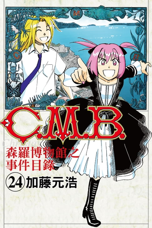 【電子書】C.M.B.森羅博物館之事件目錄 (24) 0