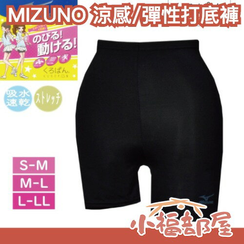 日本 MIZUNO 運動打底褲 Okamoto 內搭褲 安全褲 單車褲 速乾 涼感 彈性 透氣 舒適 打底 防走光 夏季【小福部屋】