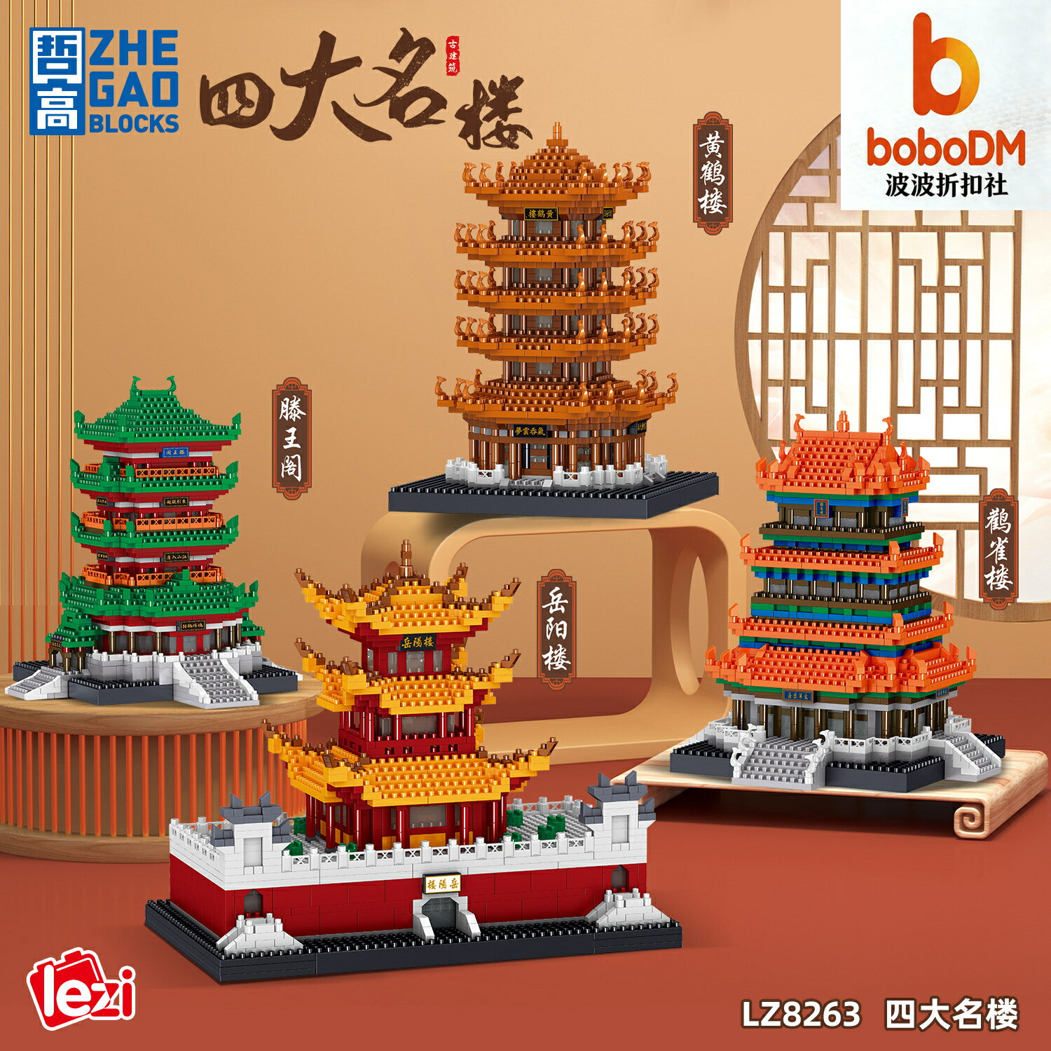 【四合一名樓】建築積木 樂高相容積木 拼裝模型 益智玩具 創意積木 收藏模型 哲高LZ8263 四大名樓系列 成人解壓 兒童禮物