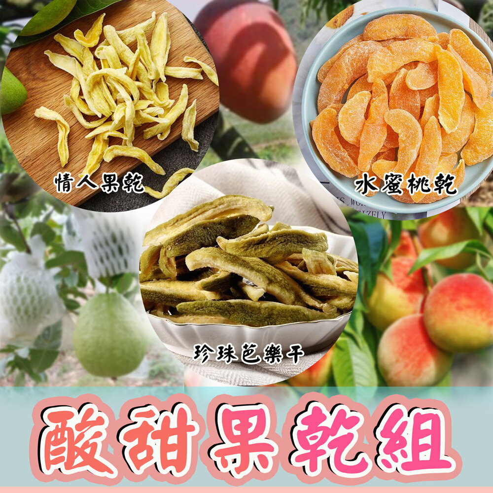 【金永】酸甜果乾組(情人果乾+珍珠芭樂幹+水蜜桃乾)
