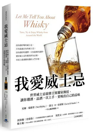 我愛威士忌：世界威士忌競賽主席獨家傳授，讓你選酒、品酒一次上手，更喝出自己的品味 | 拾書所