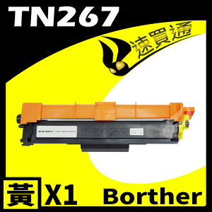 【速買通】Brother TN-267/TN267 黃 相容彩色碳粉匣 適用 L3270CDW/L3750CDW