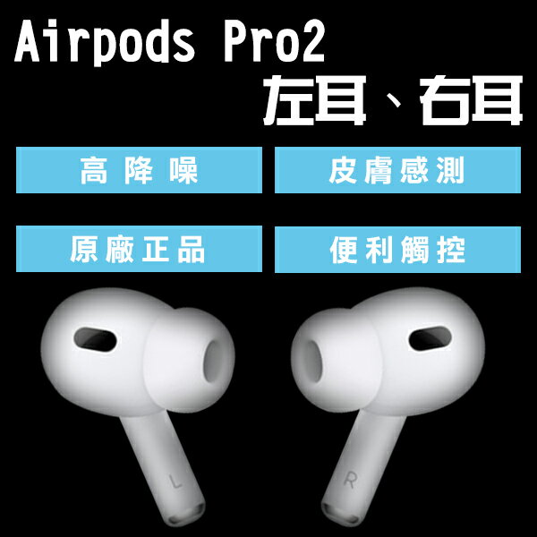 4%點數回饋】AirPods Pro2 左耳右耳現貨當天出貨原廠正品台灣公司貨下 