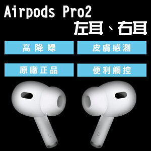 AirPods Pro2 左耳 右耳 現貨 當天出貨 原廠正品 台灣公司貨 下單前請詳讀圖文【coni shop】【最高點數22%點數回饋】
