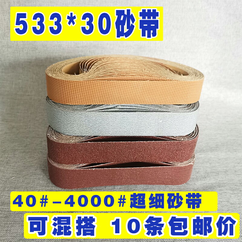 533*30砂帶平接進口超細4000目環形砂帶條沙帶打磨拋光布帶砂紙帶