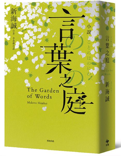 小說 言葉之庭【出版10週年紀念，全新譯本】【城邦讀書花園】
