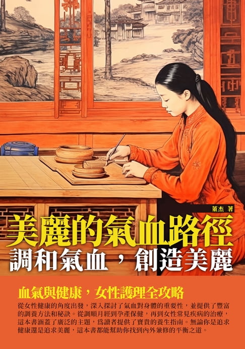 美麗的氣血路徑：調和氣血，創造美麗【電子書】