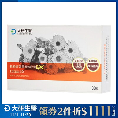 大研生醫 視易適葉黃素軟膠囊EX (30粒/盒)【杏一】