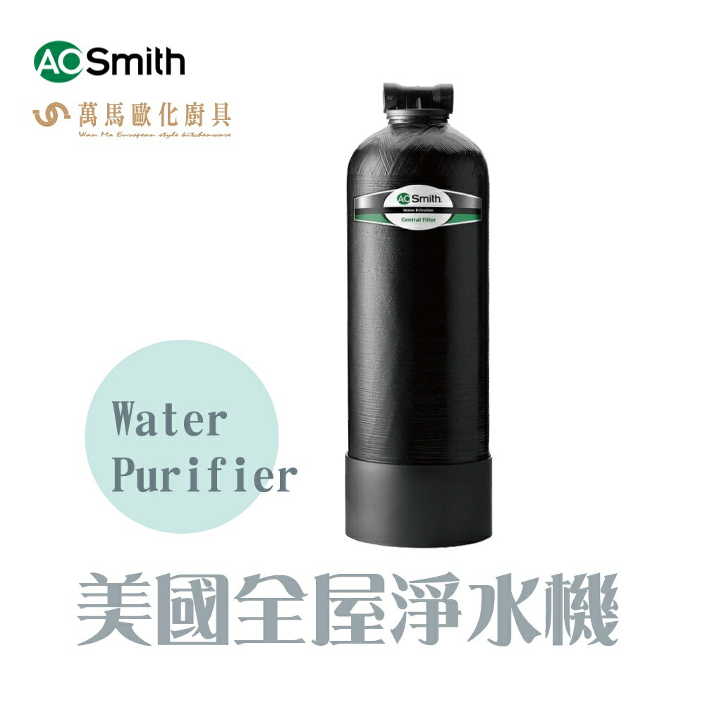 A.O.Smith 史密斯 美國百年品牌 美國全屋淨水機 Water Purifier 免運 AO-FILTER 全屋淨水機