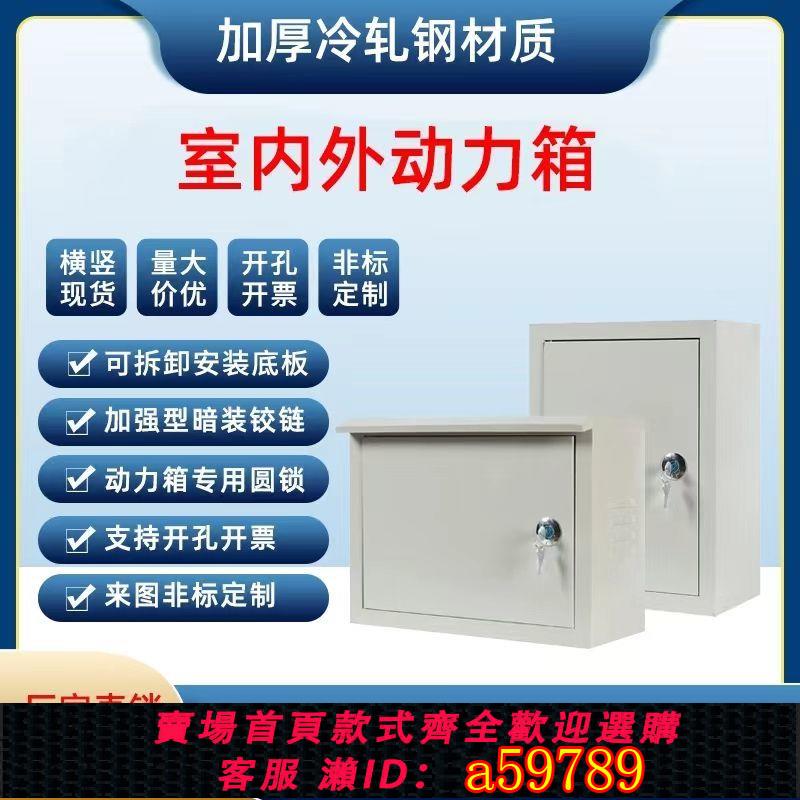 【臺灣公司 可打統編】【加厚防銹】動力箱防雨配電箱家用電表箱戶外監控箱裝置箱布線盒鐵配電箱電工