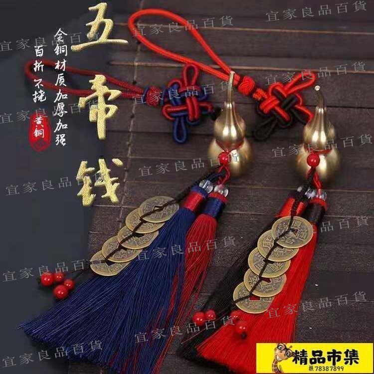 【宜家良品百貨】五帝錢 純銅開口葫蘆五帝錢掛件化解門對門空心銅葫蘆汽車後視鏡葫蘆掛件