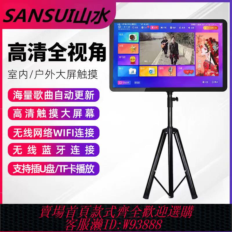 {臺灣公司貨 可打統編}山水家用戶外點歌機觸摸屏一體機便攜式移動KTV專業K歌語音點唱機