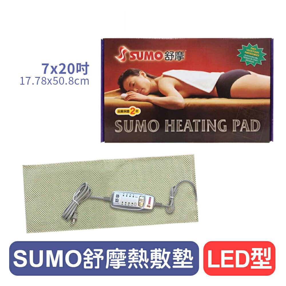 【SUMO舒摩】熱敷墊LED型(銀色)-7x20吋 [小部位專用] 熱電毯/熱敷電毯/熱敷墊 快樂鳥藥局