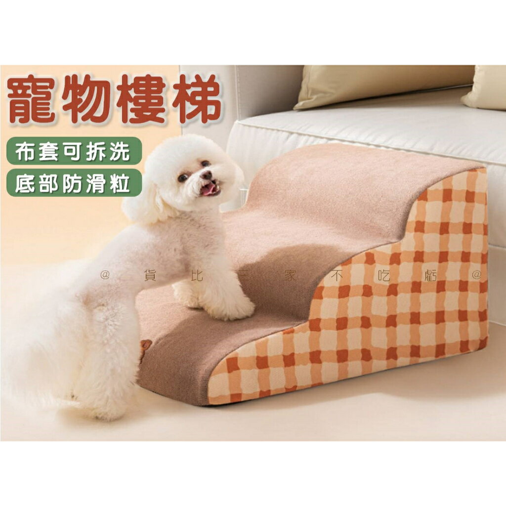 @貨比三家不吃虧@寵物樓梯 狗狗樓梯 狗樓梯 寵物階梯 小型犬 貓狗樓梯 寵物斜梯 可拆洗 波浪樓梯 坡度款寵物爬梯