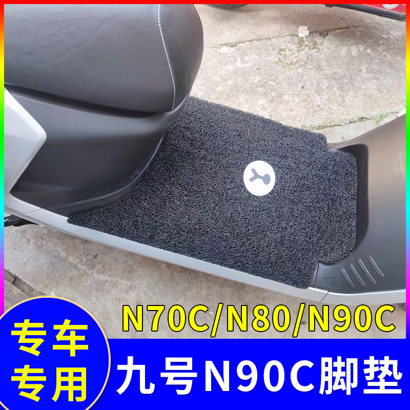 適用九號N100 N90C電動車腳墊N70C/N80C絲圈防水腳踏墊子配件