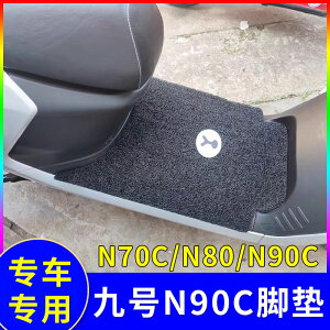 適用九號N100 N90C電動車腳墊N70C/N80C絲圈防水腳踏墊子配件
