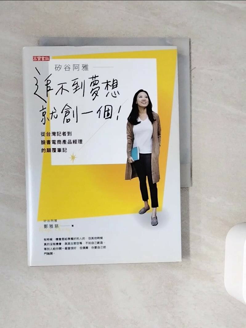 【書寶二手書T1／財經企管_WL9】矽谷阿雅 追不到夢想就創一個！從台灣記者到臉書電商產品經理的顛覆筆記_鄭雅慈