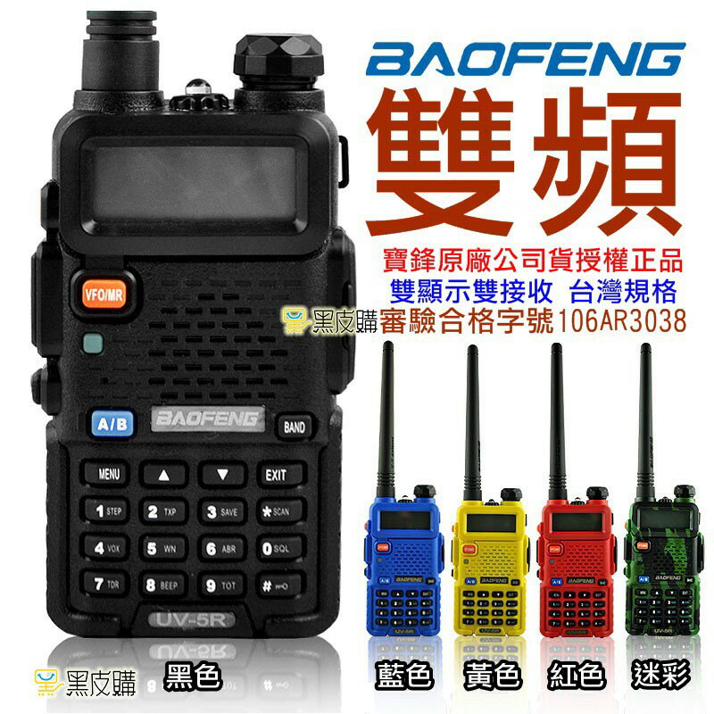 【寶貝屋】5瓦全新無線電 寶鋒 UV-5R 雙頻 VHF/UHF 無線電對講機 手扒機 非UV- 6R