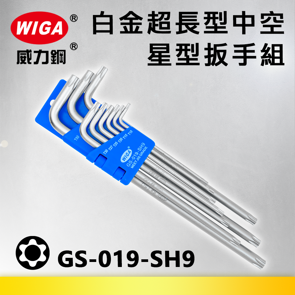 WIGA 威力鋼 GS-019-SH9 白金超長中空星型扳手組[中空9隻組] T10~T50