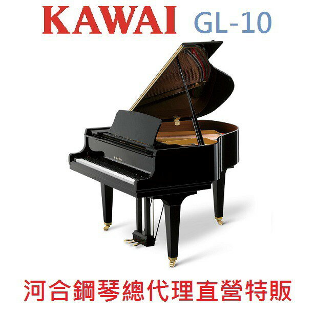 KAWAI GL-10 河合平台鋼琴 日本原裝 Baby Grand【河合鋼琴總代理直營特販】慶祝本店單一品牌鋼琴/電鋼琴銷售突破2000台!!!GL10 年度特賣大優惠!