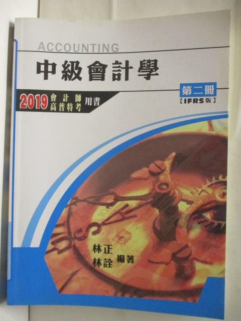 【書寶二手書T4／收藏 EKF】中級會計學 第二冊IFRS 林正/林詮 2019會計師/高普特考