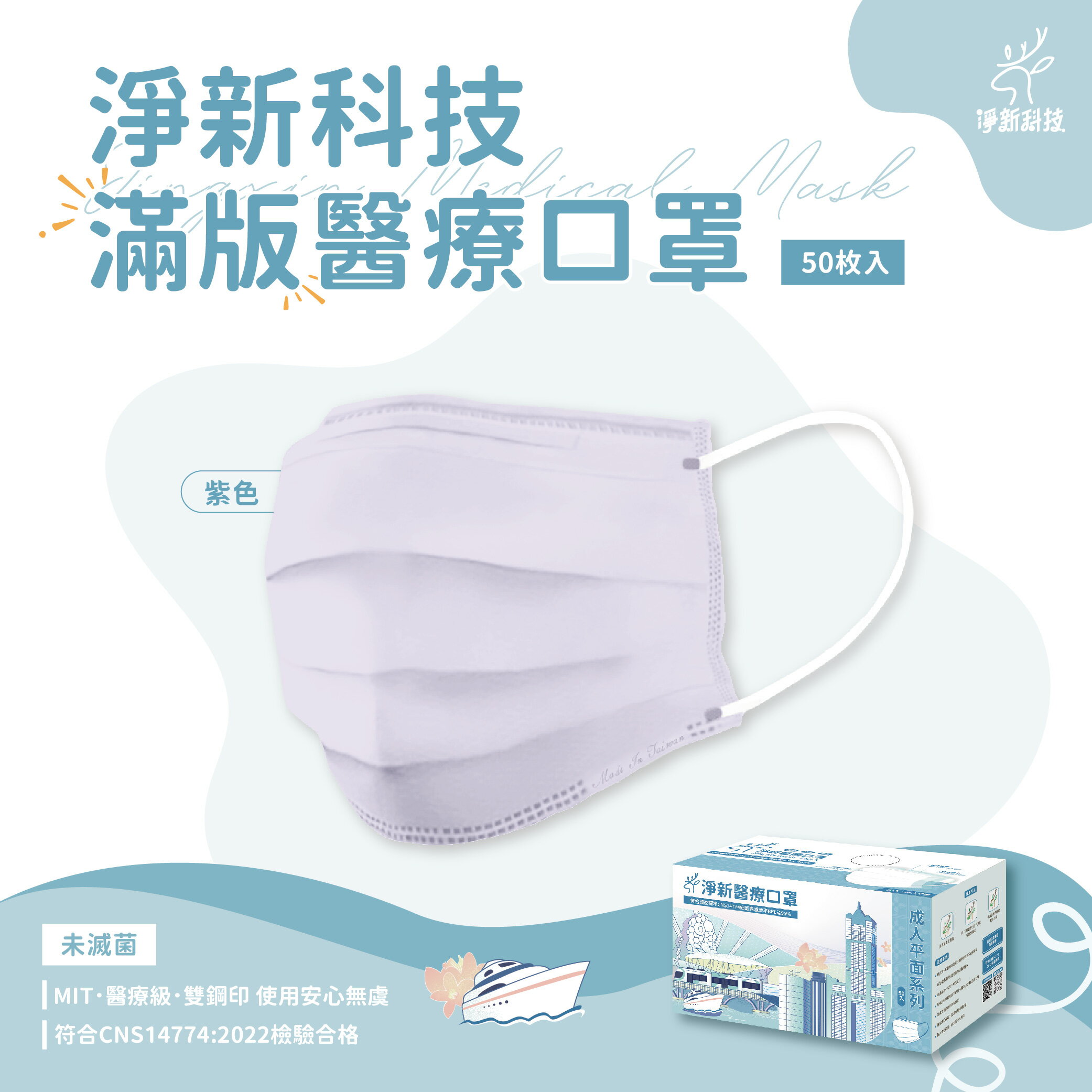 台灣製造 淨新口罩 口罩 醫療口罩 SGS檢驗 拋棄式口罩 成人口罩 兒童口罩 幼幼口罩 3D口罩 台灣口罩 平面口罩【Z036】 0
