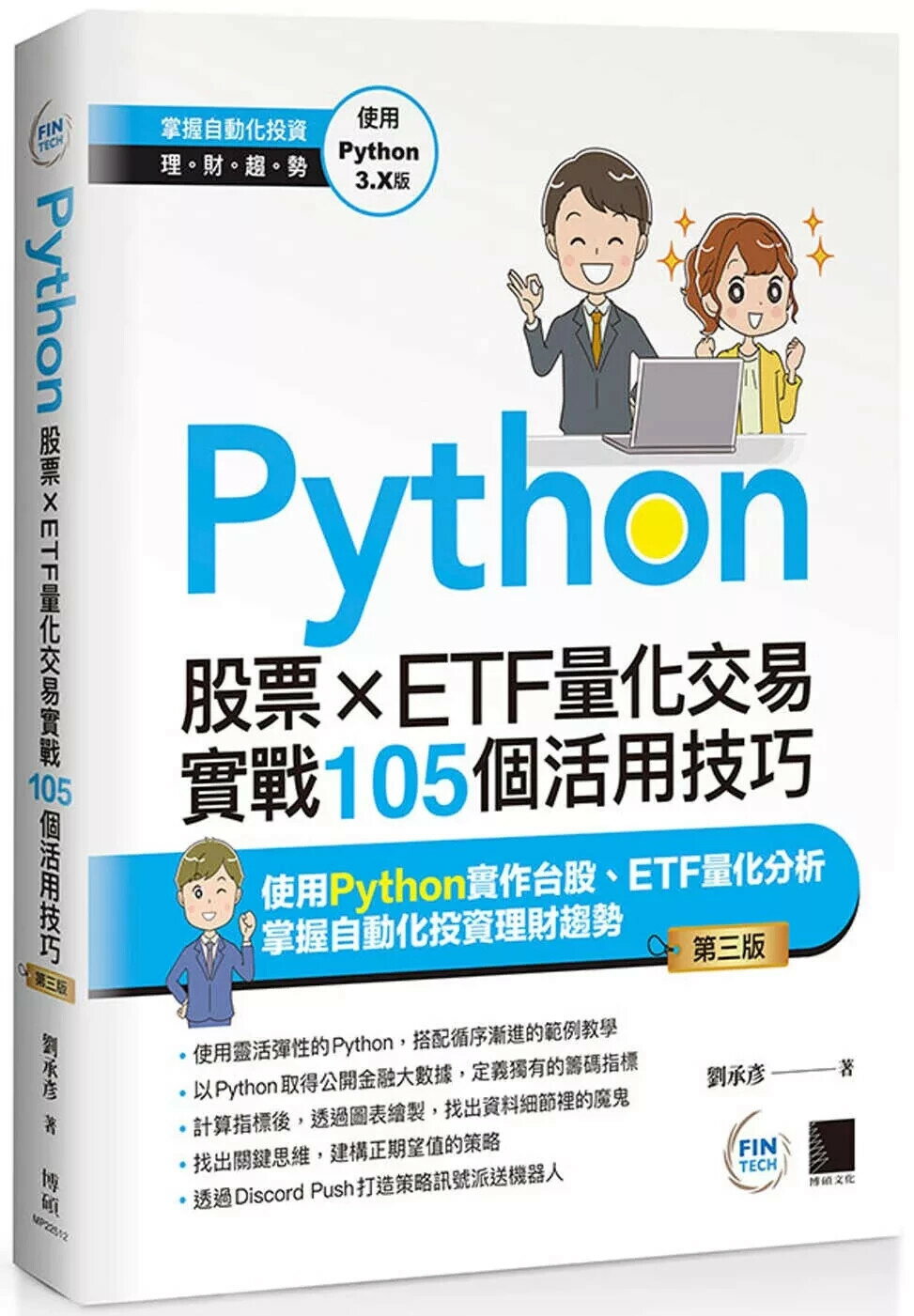 Python：股票×ETF量化交易實戰105個活用技巧(第三版) (3版) 劉承彥 2025 博碩文化 