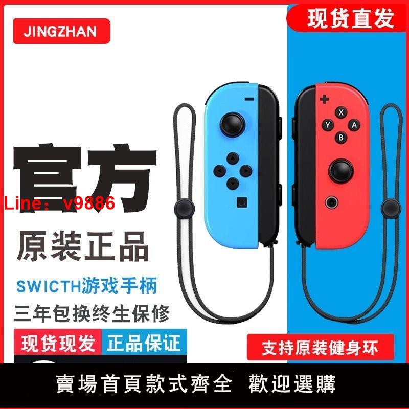 【臺灣公司 可開發票】京盞官方正品現貨速發適用Switch手柄joy-con遊戲手柄無線藍芽適用任天堂NS原裝國產遊戲左右柄順豐包郵