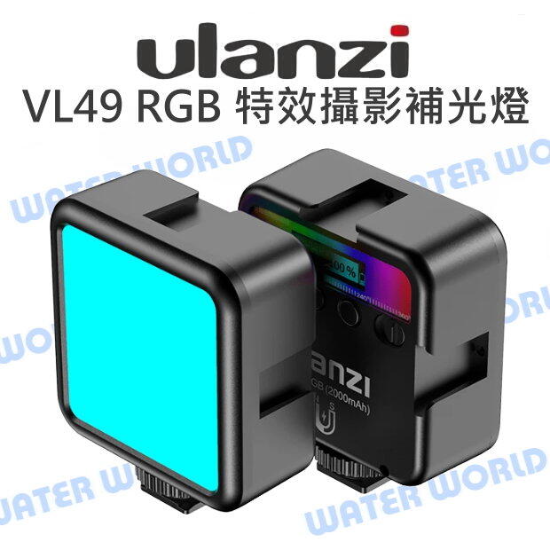 Ulanzi VL49 RGB特效攝影補光燈 持續燈 LED 充電式 可串接 亮度可調 自拍燈【中壢-水世界】
