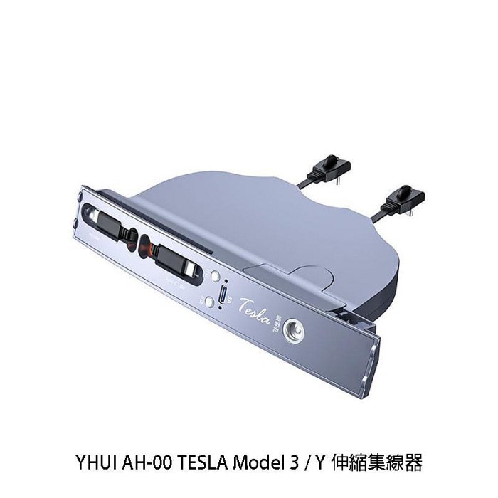 【APP4%點數】YHUI AH-00 TESLA Model 3 / Y 伸縮集線器 伸縮捲線