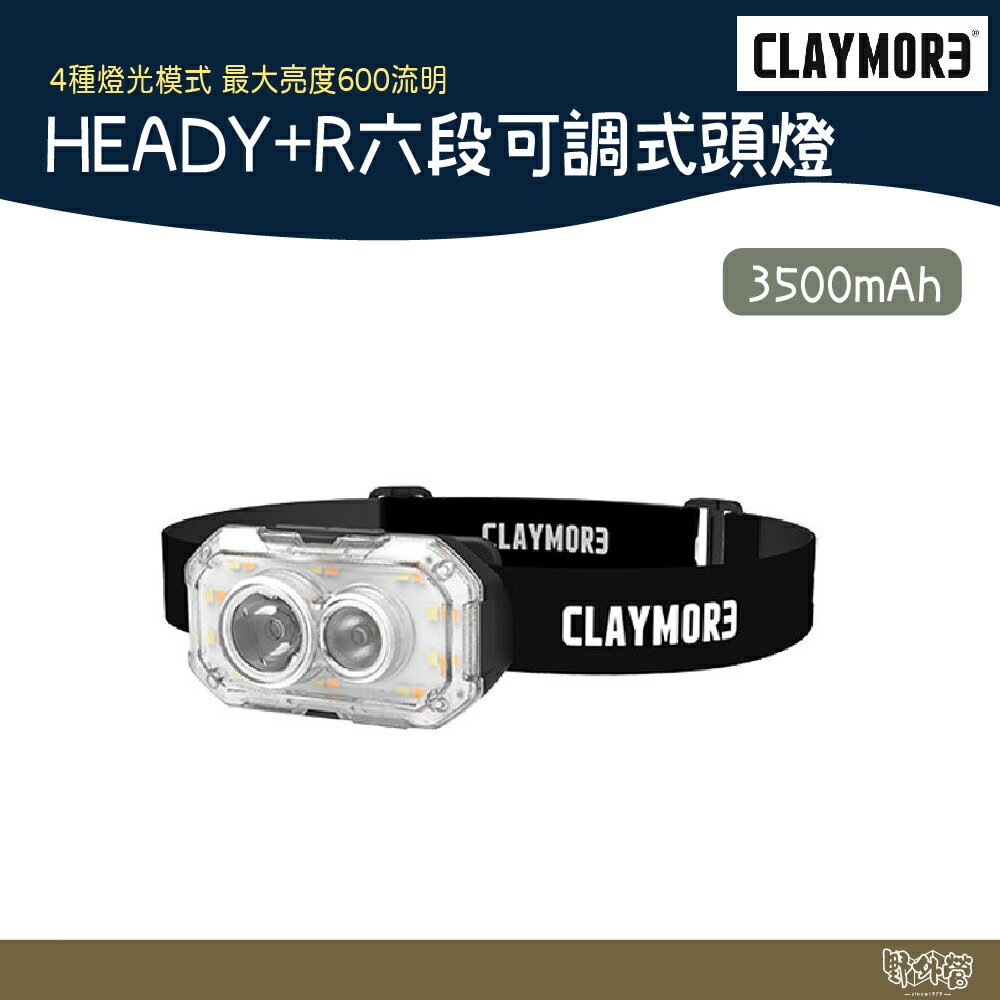 CLAYMORE HEADY+R 六段可調式頭燈 紅光版 黑色【野外營】頭燈 露營 登山 照明